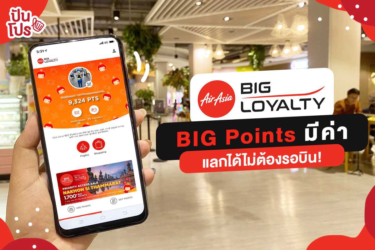 BIG Points แลก BIG Deals คะแนนสะสมของแอร์เอเชียที่แลกได้มากกว่าตั๋ว